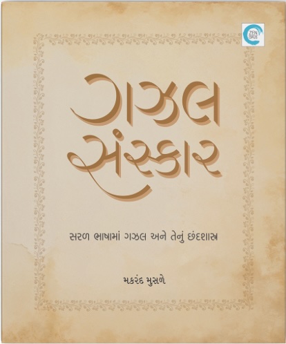 Gazal Sanskar (ગઝલ સંસ્કાર)
