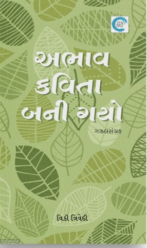 Abhav Kavita Bani Gayo (અભાવ કવિતા બની ગયો)