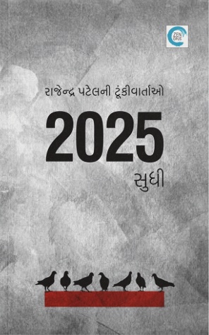 2025 Sudhi (2025 સુધી)