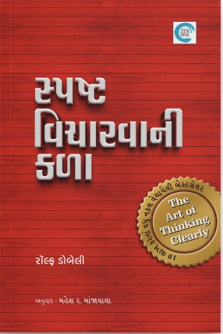 Spashta Vicharwani Kala (સ્પષ્ટ વિચારવાની કળા)