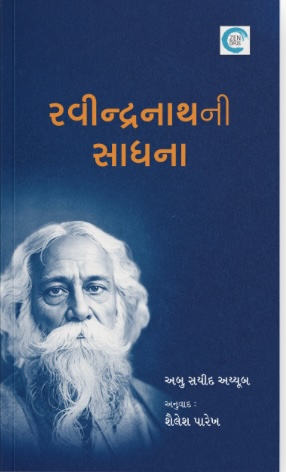 Ravindranathni Sadhna (રવીન્દ્રનાથની સાધના)
