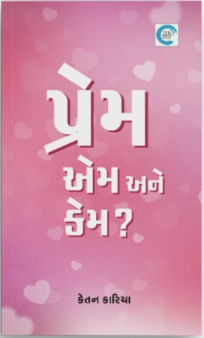 Prem, Aem Ane Kem? (પ્રેમ, એમ અને કેમ?)