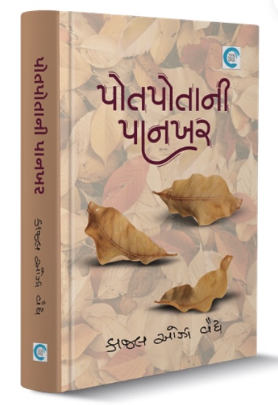 Potpotani Pankhar (પોતપોતાની પાનખર )