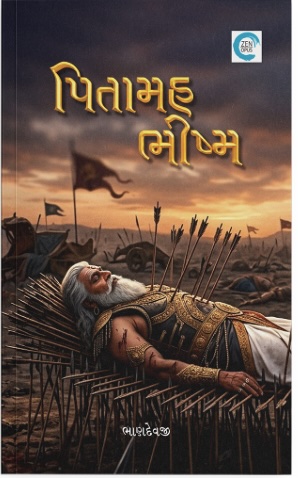 Pitamah Bhishma (પિતામહ ભીષ્મ)