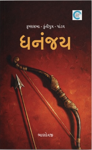 Dhananjay (ધનંજય)