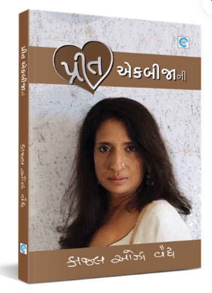 Prit Ekbijani (પ્રીત એકબીજાની)