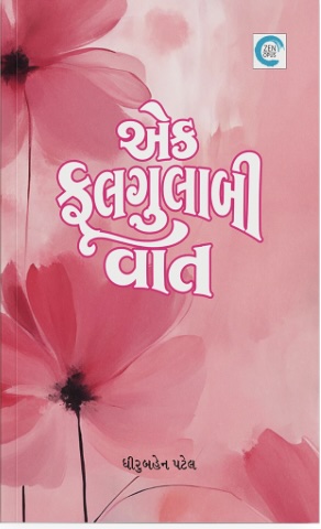 Ek Phulgulabi Vaat (એક ફુલગુલાબી વાત)