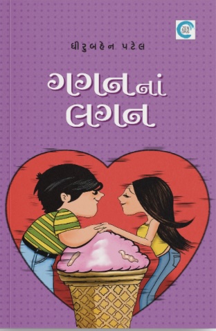 Gagan Na Lagan (ગગનનાં લગન)