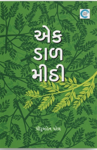 Ek Daal Mithi (એક ડાળ મીઠી)