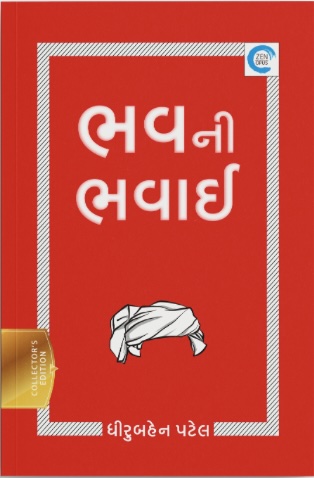 Bhav Ni Bhavai (ભવની ભવાઈ )