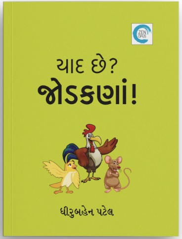 Yaad Chhe Jodakna? (યાદ છે? જોડકણાં!)