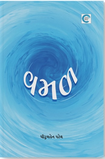 Vamal (વમળ)