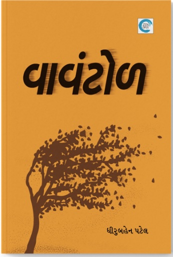 Vavantol (વાવંટોળ)