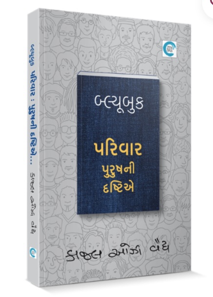 Bluebook Parivar Purushni Drashtiye (બ્લૂબુક પરિવાર પુરુષની દ્રષ્ટિએ)