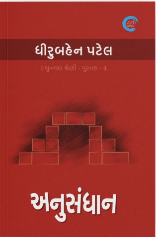 Anusandhan (અનુસંધાન)