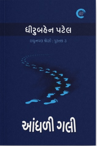 Andhali Gali (આંધળી ગલી )