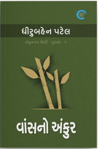 Vansno Ankur (વાંસનો અંકુર)