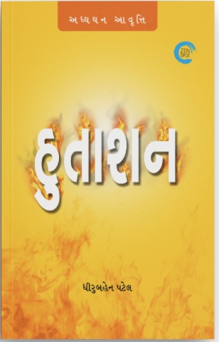 Hutashan (હુતાશન)