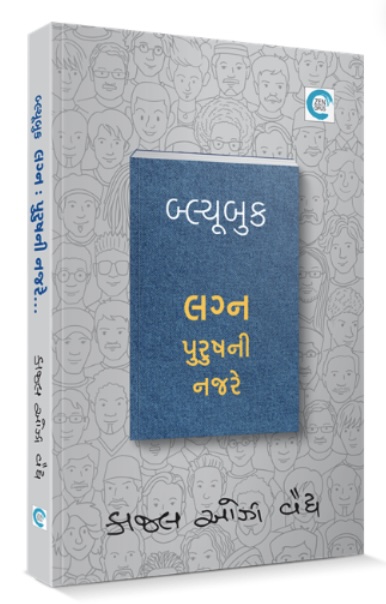 Bluebook Lagna Purushni Najare (બ્લૂબુક લગ્ન પુરુષની દ્રષ્ટિએ)