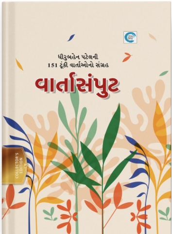 Vartasamput (વાર્તાસંપુટ)