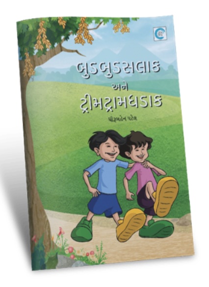Budbudsalak Ane Drimdramdhadak (બુડબુડસલાક અને ટ્રીમટ્રામધડાક)