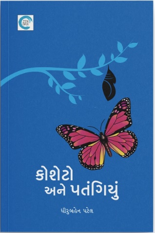 Kosheto Ane Patangiyu (કોશેટો અને પતંગિયું )