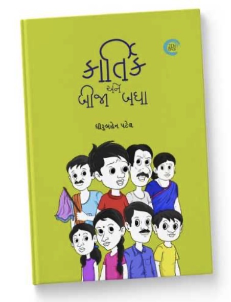 Kartik Ane Bija Badha (કાર્તિક અને બીજા બધા)