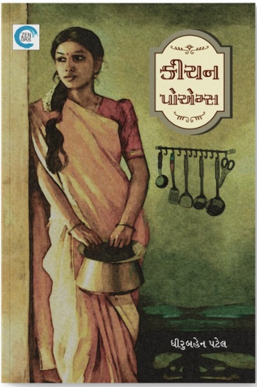 Kichen Poems (કિચન પોએમ્સ )