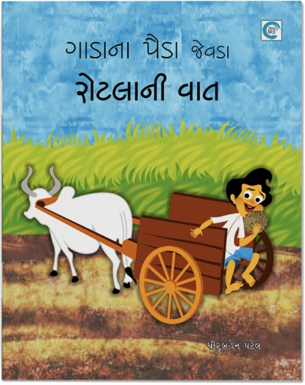 Gadana Painda Jevda Rotlani Vaat (ગાડાનાં પૈંડા જેવડા રોટલાની વાત)