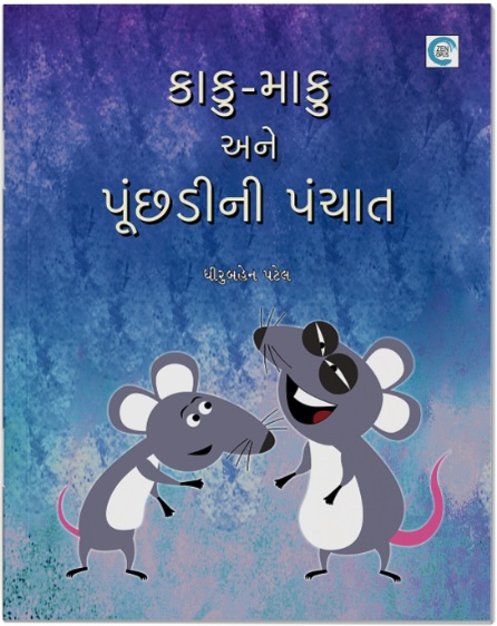 Kaku-Maku Ane Punchdini Panchat (કાકુ-માકુ અને પૂંછડીની પંચાત)