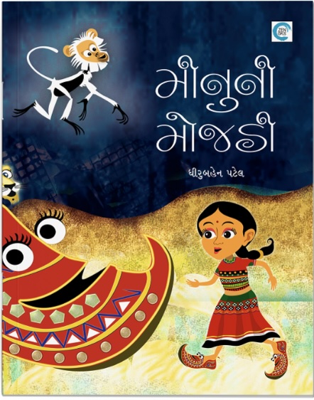 Minuni Mojdi (મીનુની મોજડી )