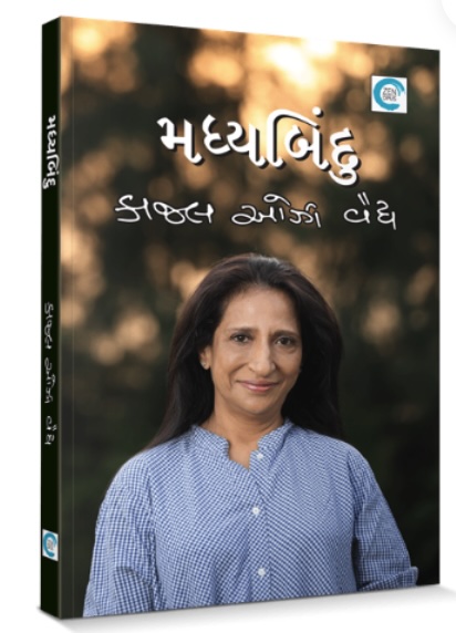 મધ્યબિંદુ  (Madhybindu)