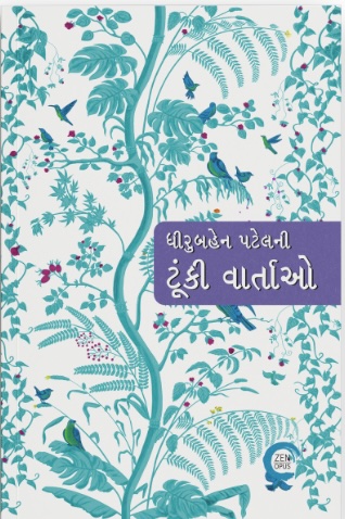 Tunki Vartao (ટૂંકી વાર્તાઓ)