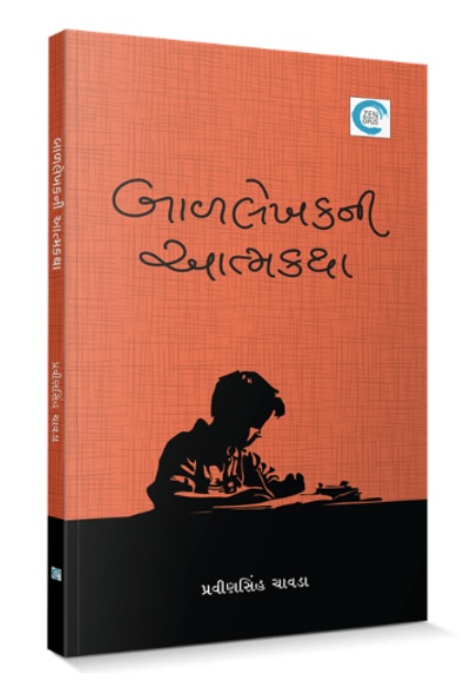 Bal Lekhakni Atmkatha (બાળ લેખકની આત્મકથા)