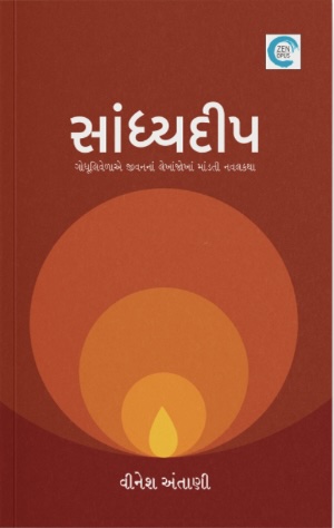 Sandhya Deep (સાંધ્યદીપ)