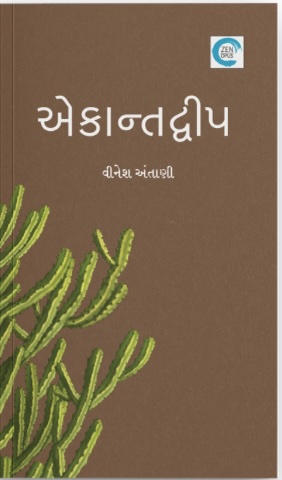 Ekantdwip (એકાંતદ્વીપ)