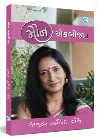Maun Ekbijanu  (મૌન એકબીજાનું)