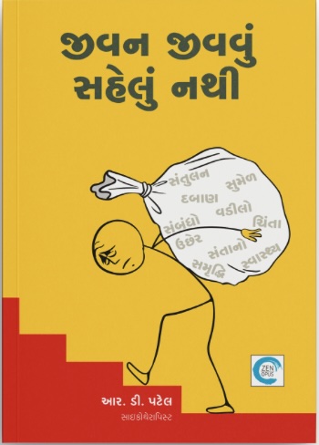Jivan Jivavu Sehlun Nathi (જીવન જીવવું સહેલું નથી)
