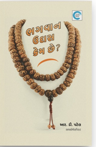 Bhagvan Udas Kem Chhe? (ભગવાન ઉદાસ કેમ છે?)