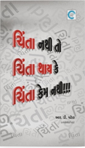 Chinta Nathi To Chinta Thay Ke Chinta Kem Nathi!!! (ચિંતા નથી તો ચિંતા થાય કે ચિંતા કેમ નથી!!!)