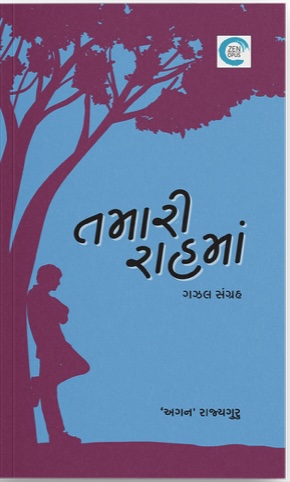 Tamari Rahma (તમારી રાહમાં )
