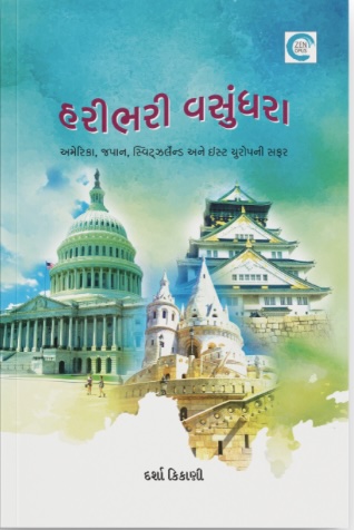 Haribhari Vasundhra (હરીભરી વસુંધરા)