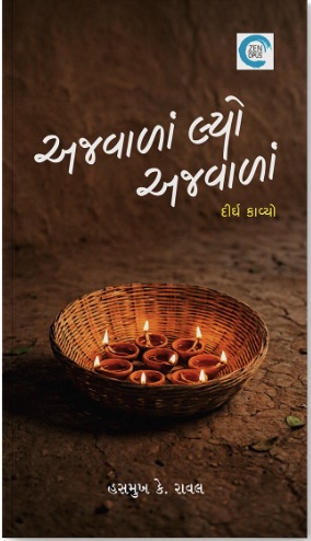 Ajvala Lyo Ajvala (અજવાળાં લ્યો અજવાળાં)