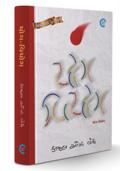Yog-Viyog (યોગ-વિયોગ)