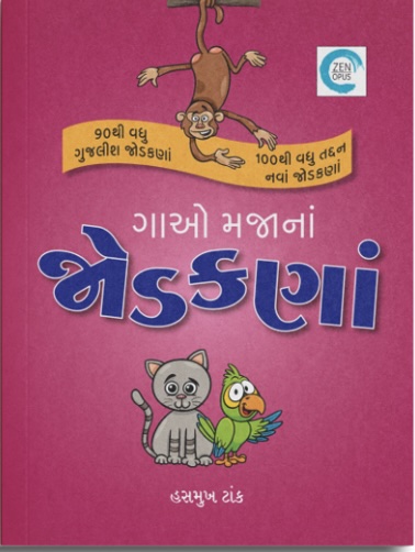 Gao Majana Jodakna (ગાઓ મજાનાં જોડકણાં)