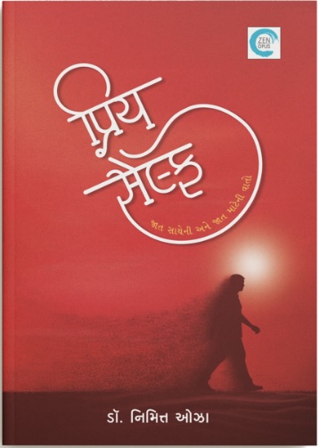 Priya Self (પ્રિય સેલ્ફ)