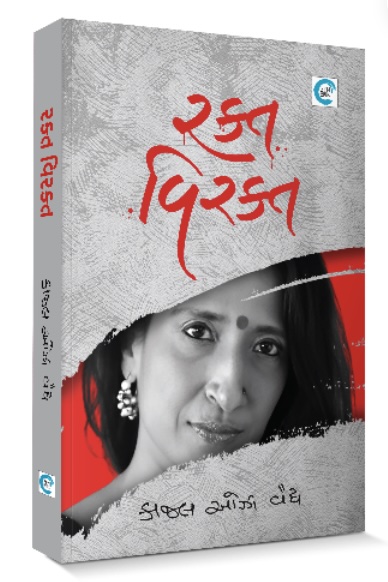 Rakt-Virakt (રક્ત-વિરક્ત )