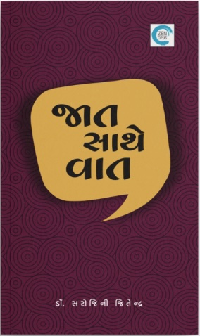 Jaat Saathe Vaat (જાત સાથે વાત)