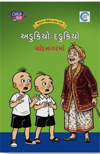 Adukiyo-Dadukiyo Chandnagarma (અડુકિયો - દડુકિયો ચંદનગરમાં)