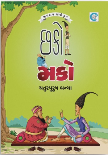 Chako Mako Chatur Purush Banya (છકો મકો ચતુરપુરુષ બન્યા )